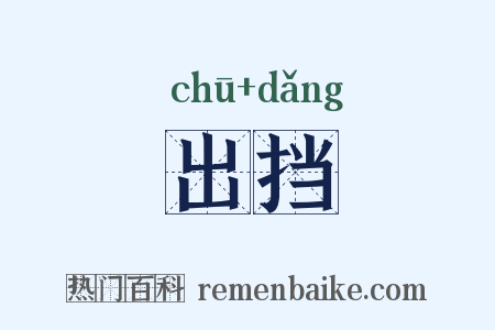 出挡是什么意思的图片